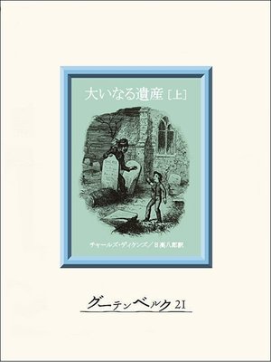 cover image of 大いなる遺産（上）